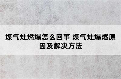 煤气灶燃爆怎么回事 煤气灶爆燃原因及解决方法